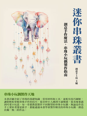 cover image of 創意手作魔法
